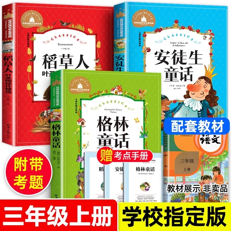 三年级必读的课外书注音版安徒生童话稻草人