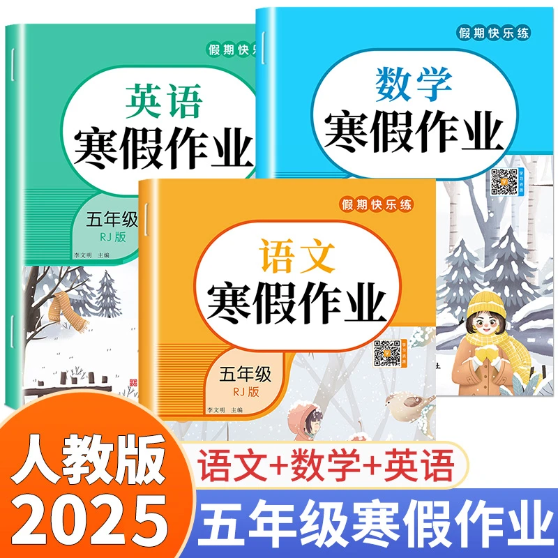 2025新版五年级上册寒假作业语文数学英语人教版小学寒假衔接训练