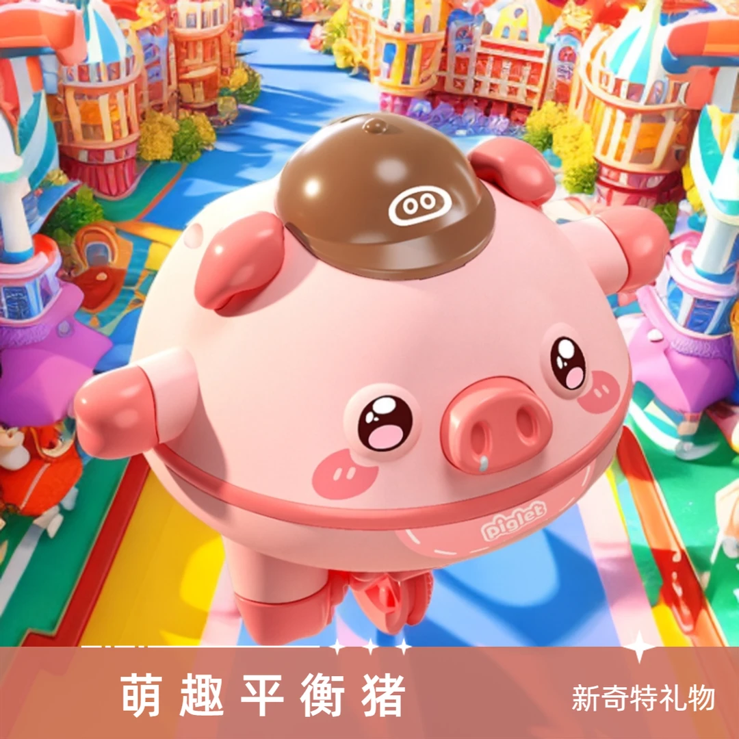 走钢丝不倒翁陀螺仪平衡猪新奇特陀螺仪电动宝宝儿童益智玩具礼物