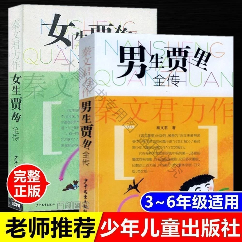 男生贾里全传女生贾梅全传秦文君著四五六年级必读课外书少年儿童