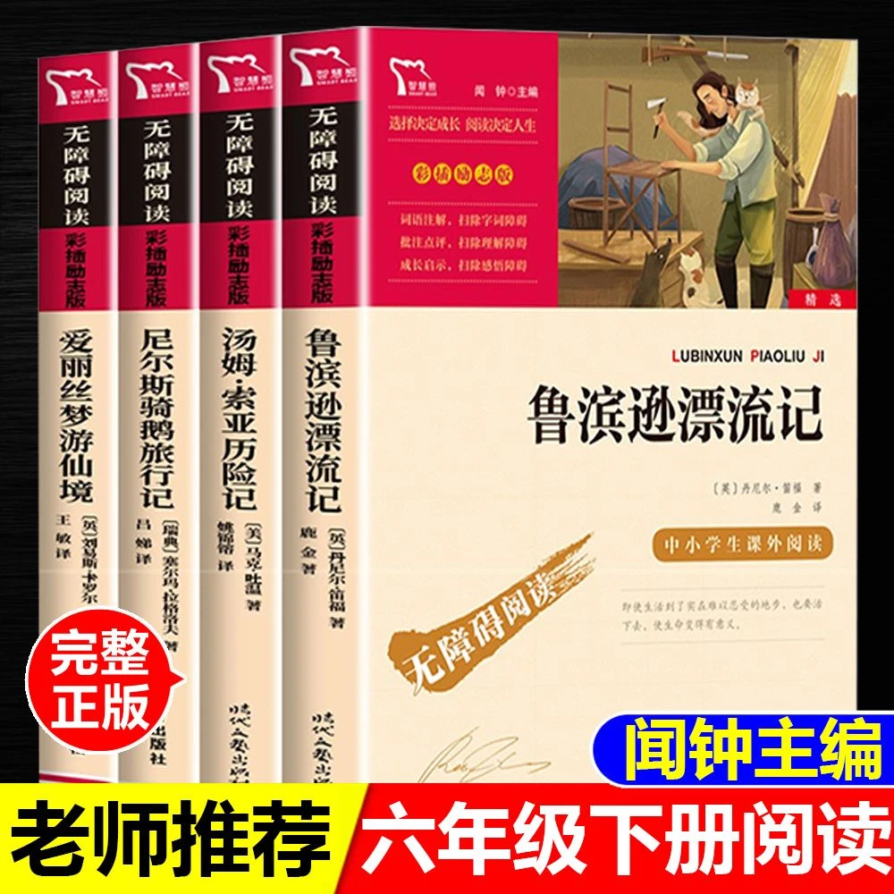 六年级下册读书吧鲁滨逊汤姆索亚历险记骑鹅旅行记爱丽丝漫游仙境