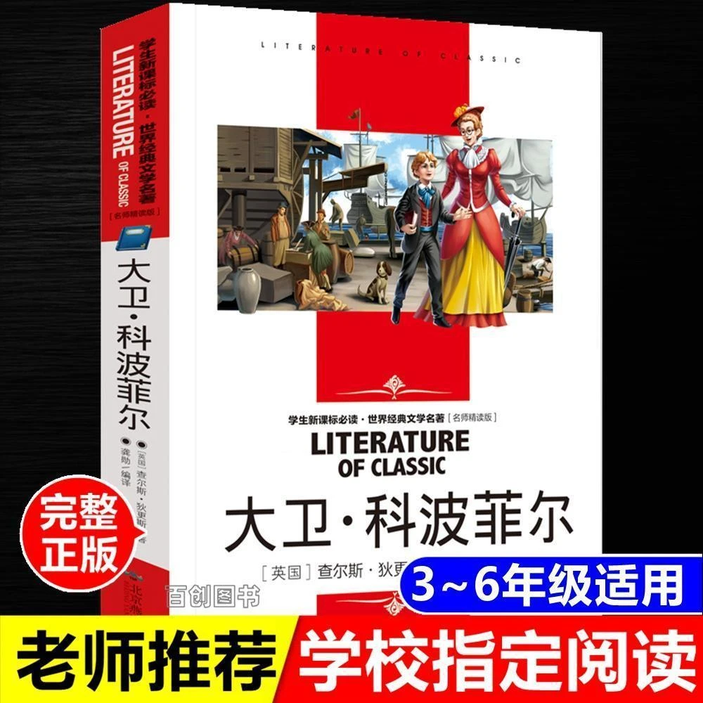 大卫科波菲尔狄更斯著世界经典文学名著名师精读版北京燕山出版社