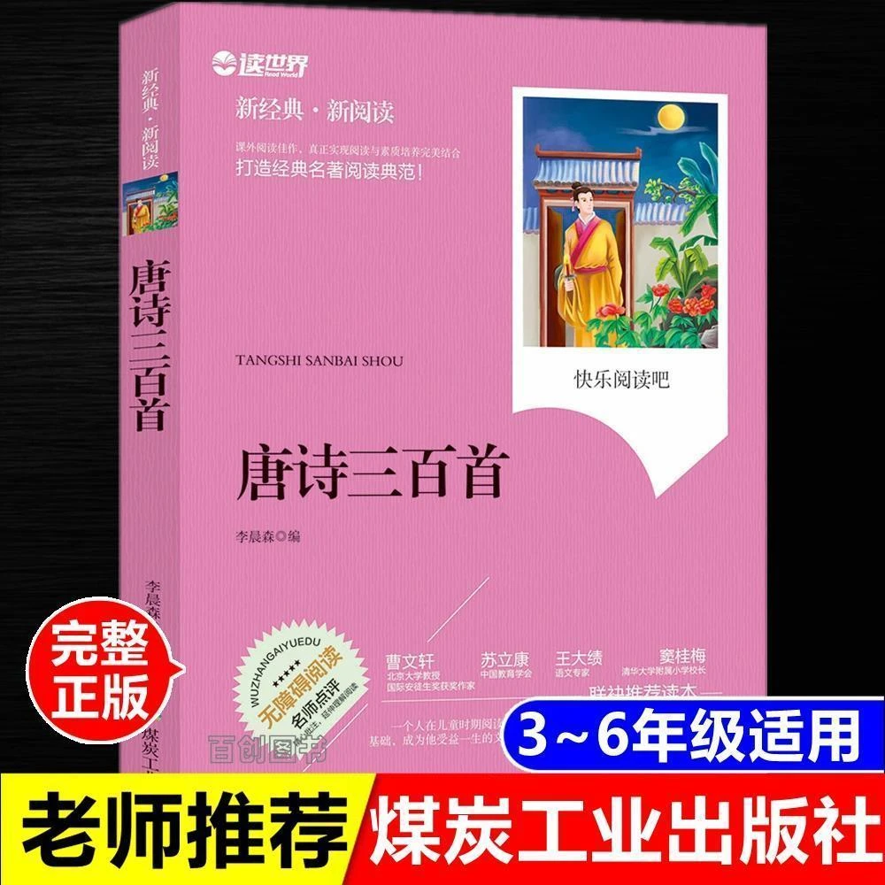 唐诗三百首正版完整版小学生版6-12岁课外必读书籍煤炭工业出版社