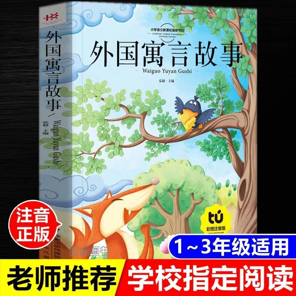 正版外国寓言故事注音版少儿一二年级阅读课外书甘肃少年儿童出版