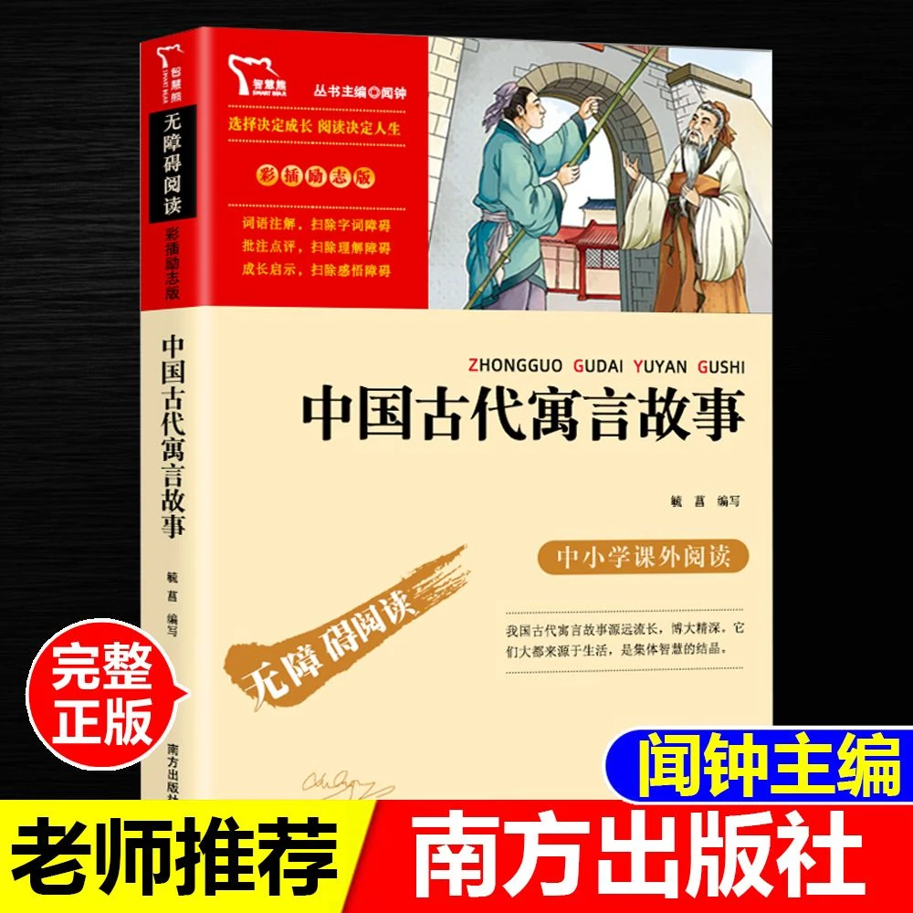 正版书中国古代寓言故事闻钟主编南海出版社三年级下册快乐读书吧