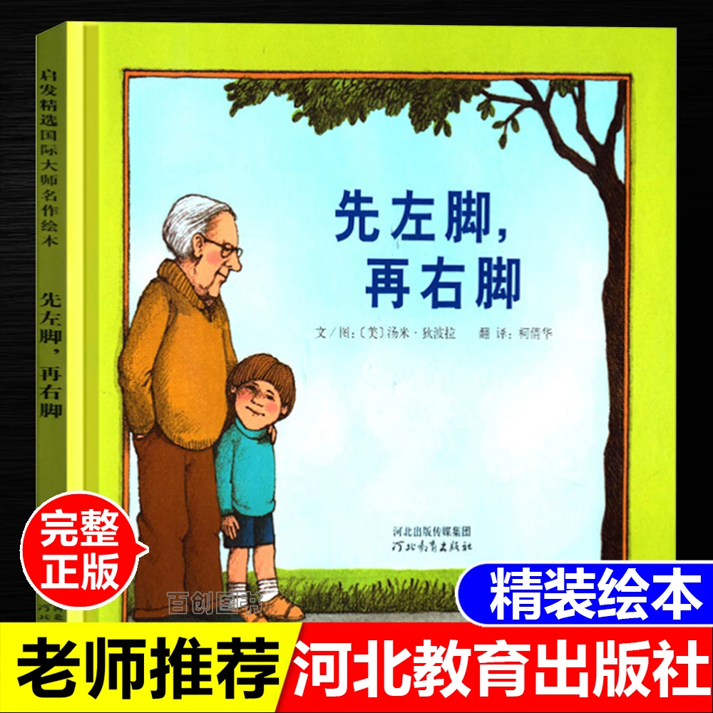正版精装绘本先左脚再右脚四年级课外书先左脚后右脚河北教育出版