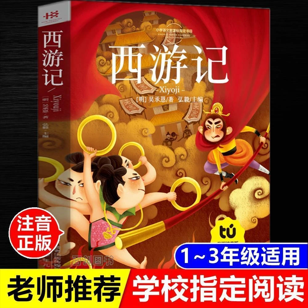 西游记吴承恩著正版彩图注音版一二年级课外书甘肃少年儿童出版社