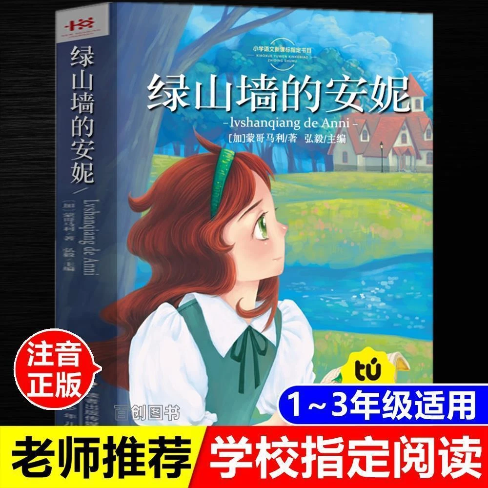 正版绿山墙的安妮全套彩图注音版小学生阅读书甘肃少年儿童出版社