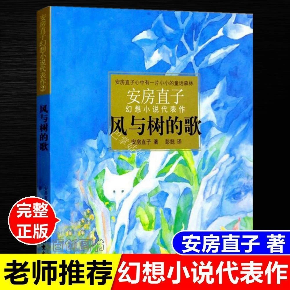 五年级课外书正版风与树的歌(日)安房直子著彭懿译少年儿童出版社