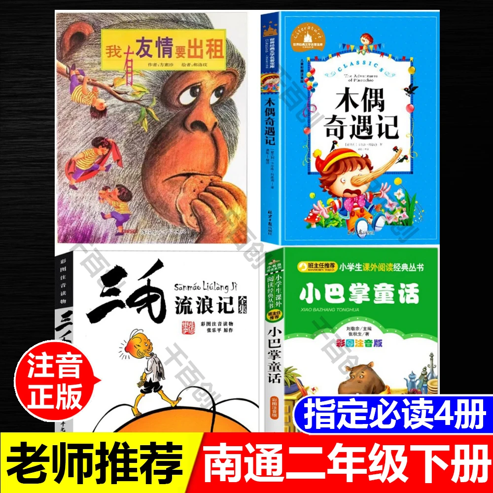南通二年级下册必读注音版我有友情要出租木偶奇遇记小巴掌童话等