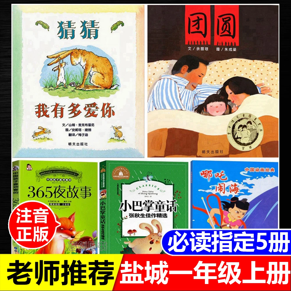 一年级上册必读书注音版小巴掌童话365夜故事鲁兵主编著哪吒闹海