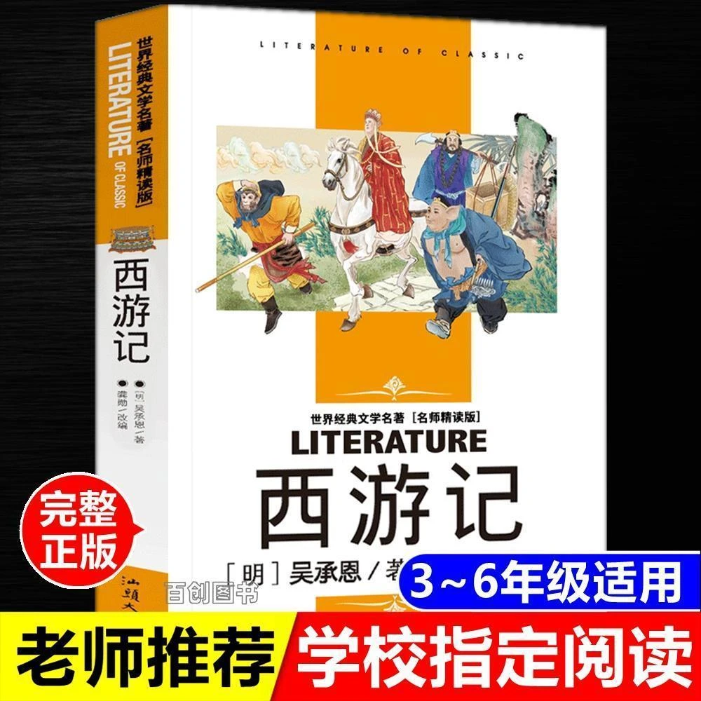 西游记吴承恩著四大名著世界经典文学名著名师精读版汕头大学出版