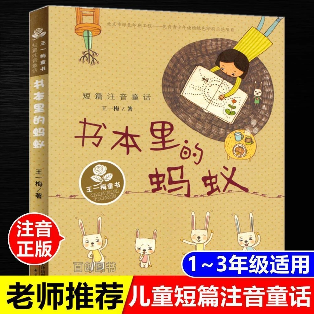 书本里的蚂蚁注音版王一梅著短篇注音童话一二年级课外书新蕾出版