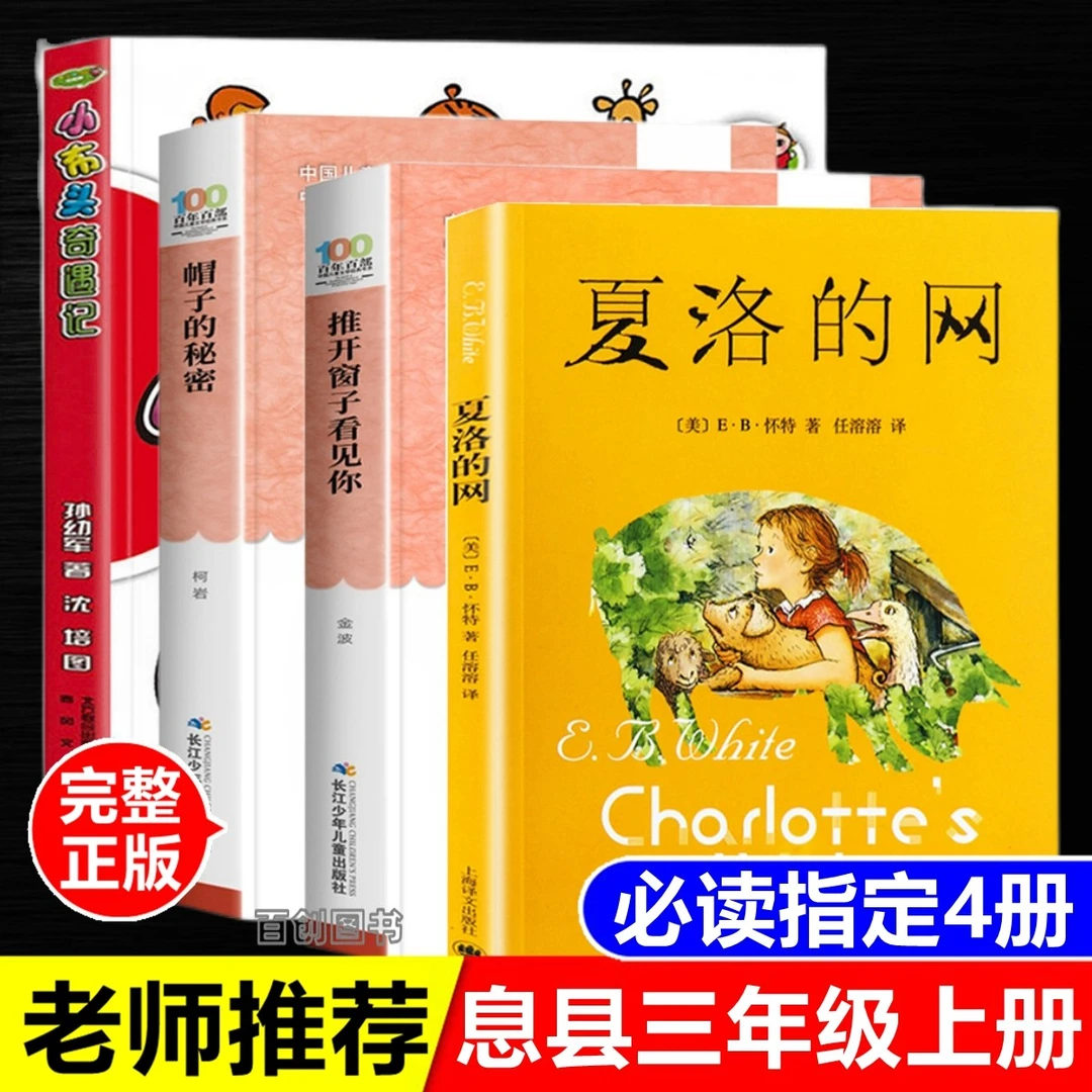 息县三年级上册书小布头奇遇记春风文艺帽子的秘密推开窗子看见你