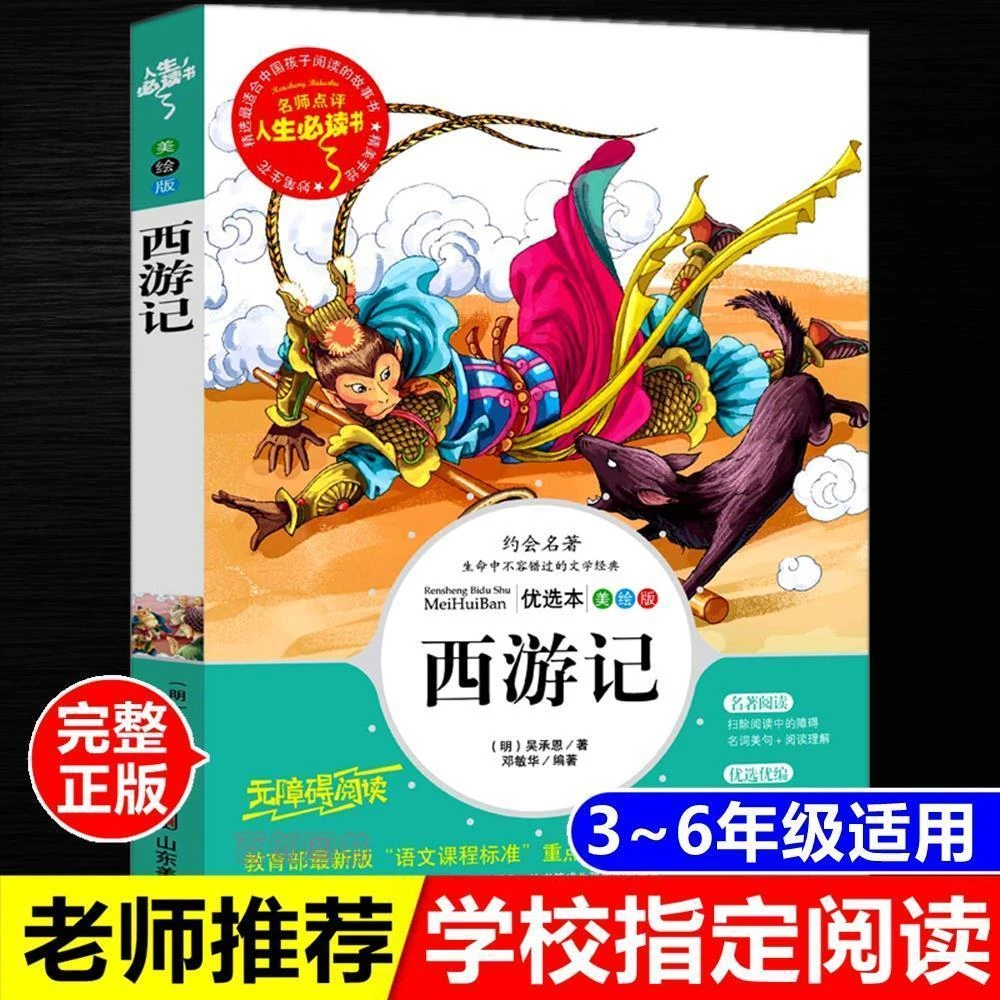 正版西游记吴承恩著四大名著青少版小学生阅读课外书山东美术出版
