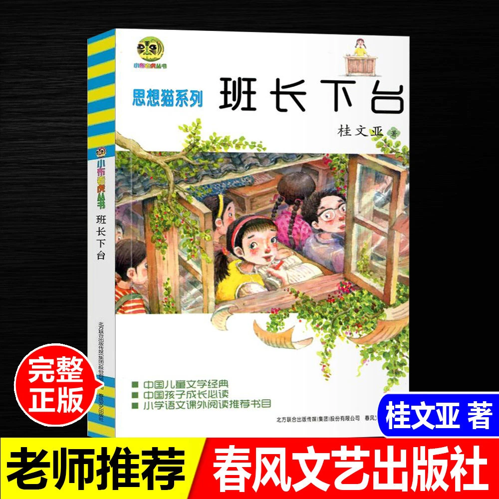 正版班长下台桂文亚著小布老虎丛书儿童文学经典书春风文艺出版社