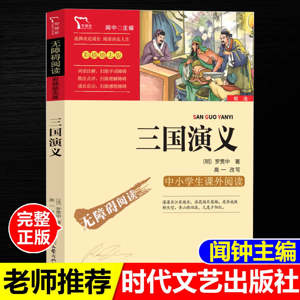 正版书三国演义罗贯中著闻钟主编时代文艺出版社五年级下册书