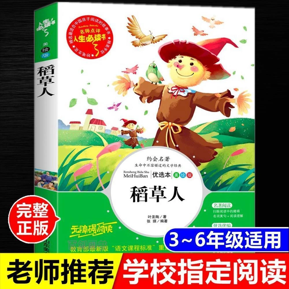 稻草人书正版叶圣陶著美绘版青少年课外书人生必读书山东美术出版