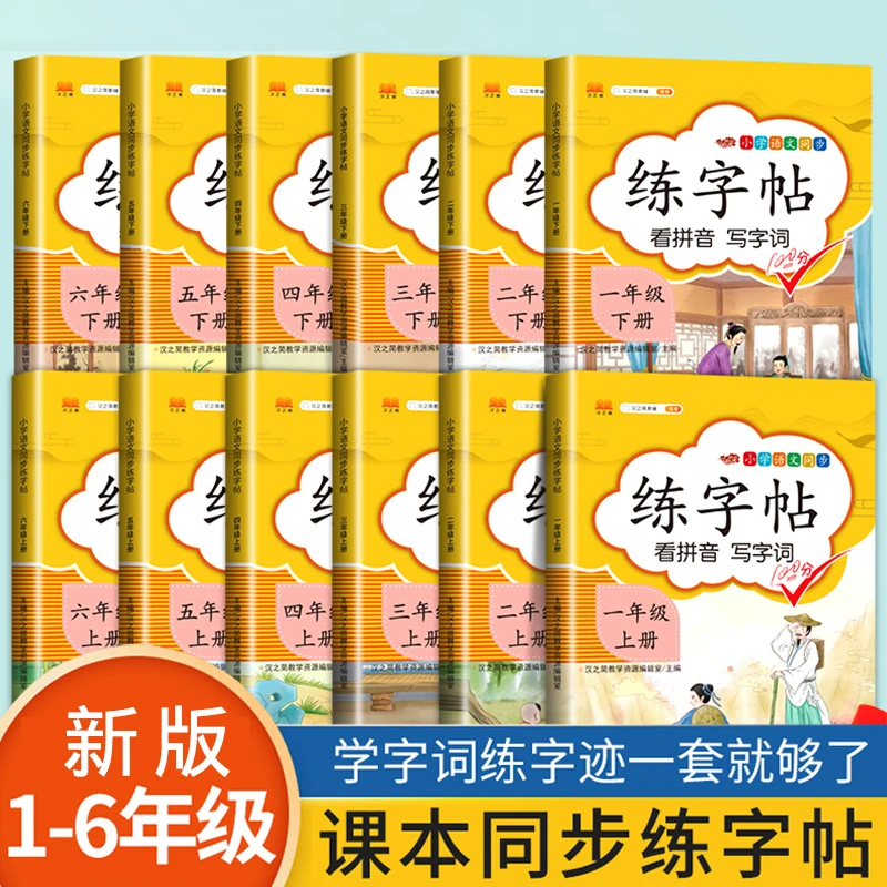 练字帖看拼音写字词小学一二三四五六年级上下册任选同步写字训练