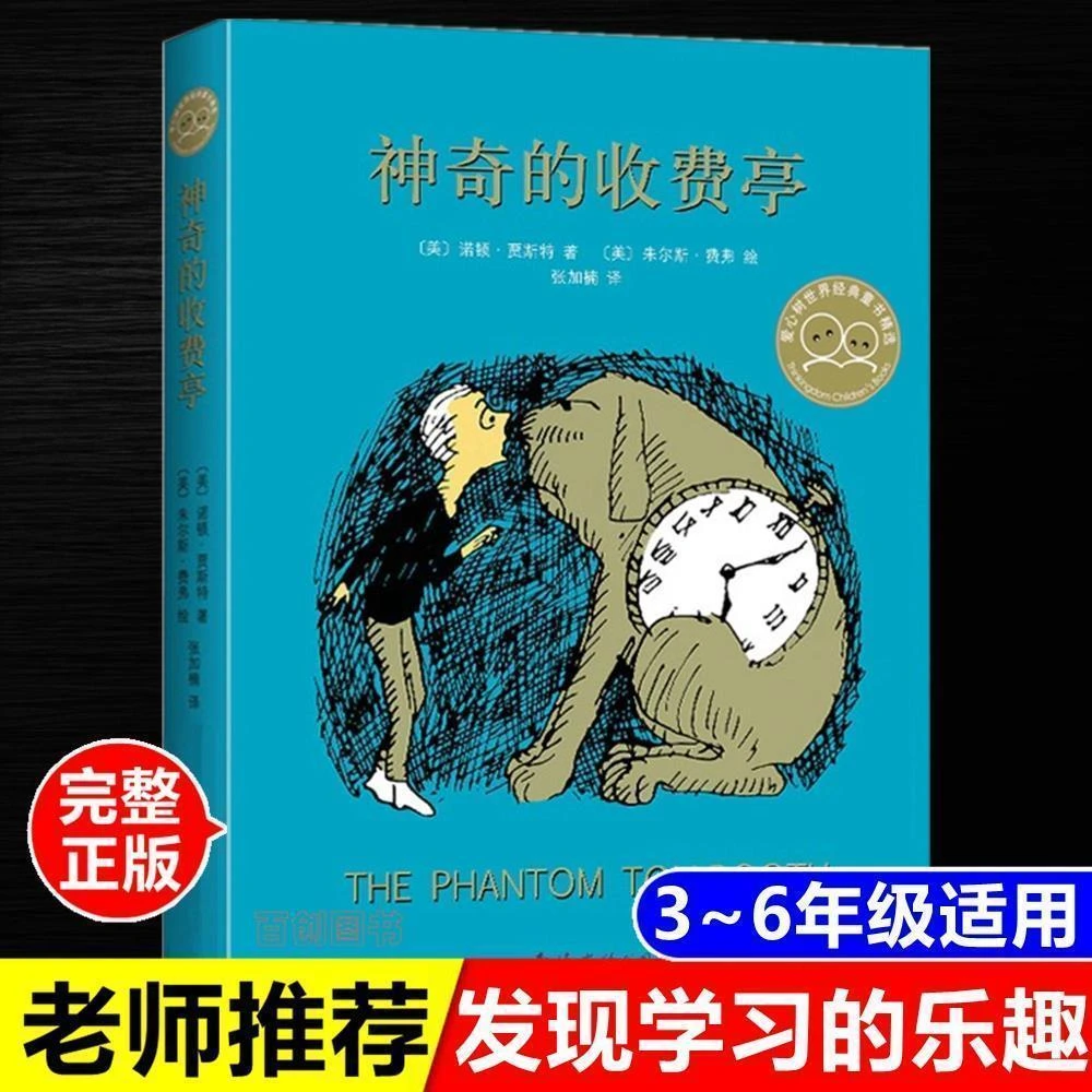 神奇的收费亭正版童书小学生课外阅读书籍非注音版百花文艺出版社