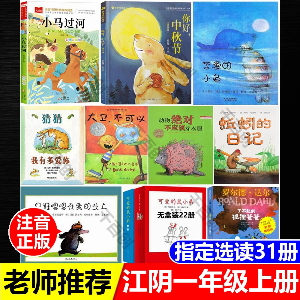 江阴一年级上册选读书小马过河注音版你好中秋节了不起的狐狸爸爸