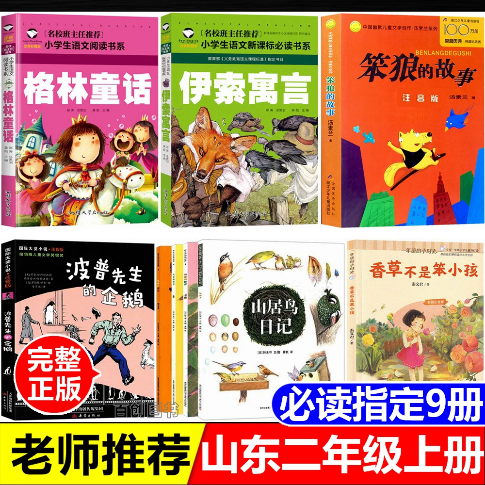 烟台二年级上册课外书波普先生的企鹅注音版笨狼的故事山居鸟日记
