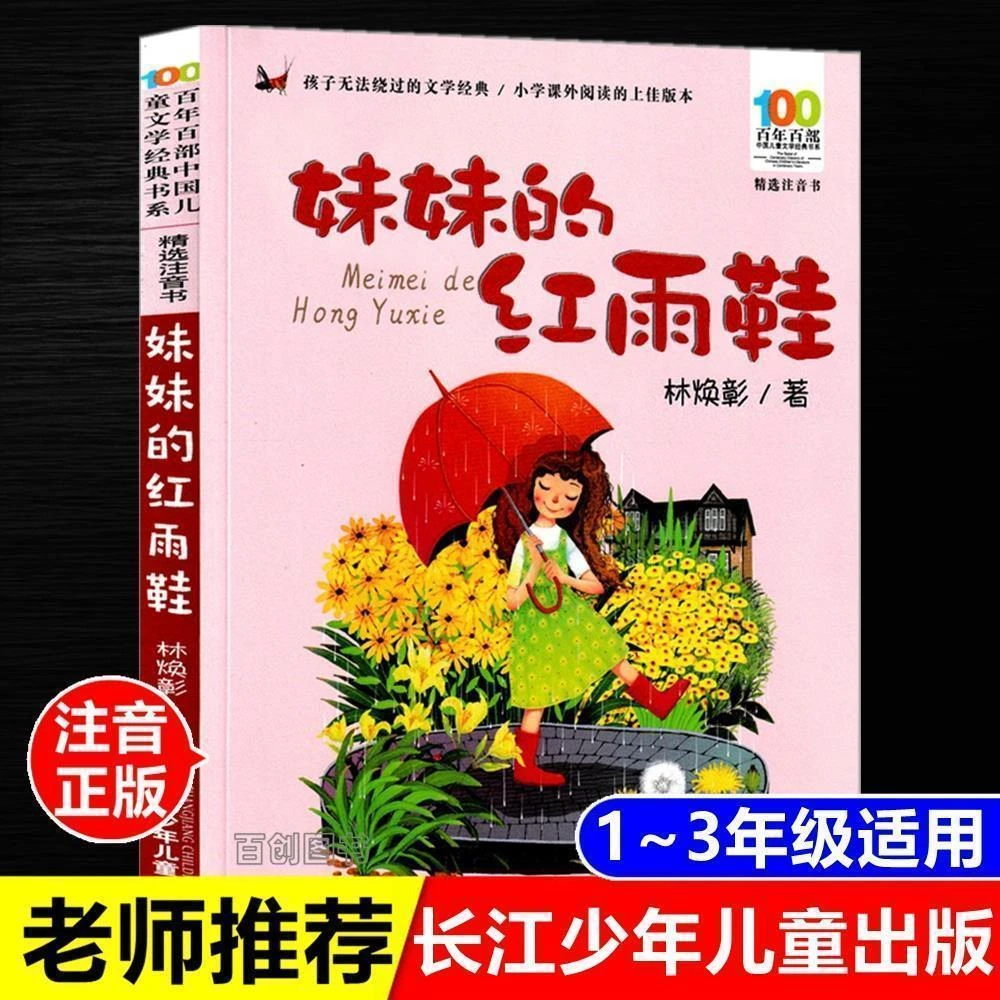 妹妹的红雨鞋二年级必读课外书注音版彩图林焕彰湖北长江少儿出版