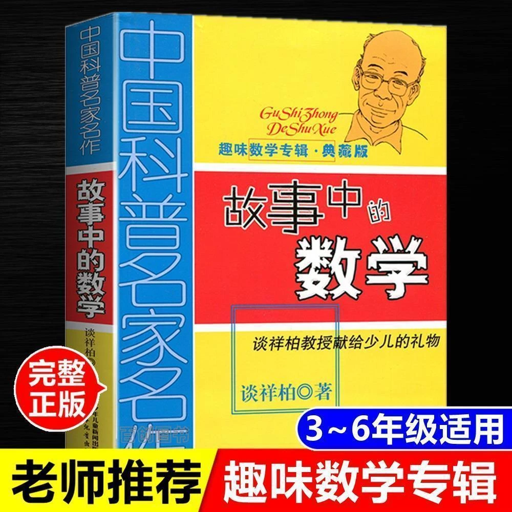 趣味数学专辑故事中的数学典藏版谈祥柏著四五六年级学生课外书籍