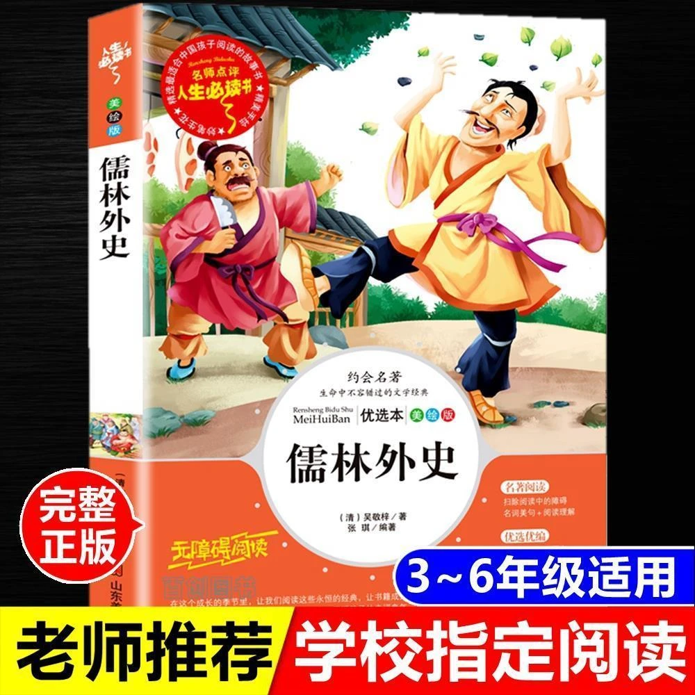 儒林外史正版吴敬梓原著张琪编著名师点评人生必读书山东美术出版