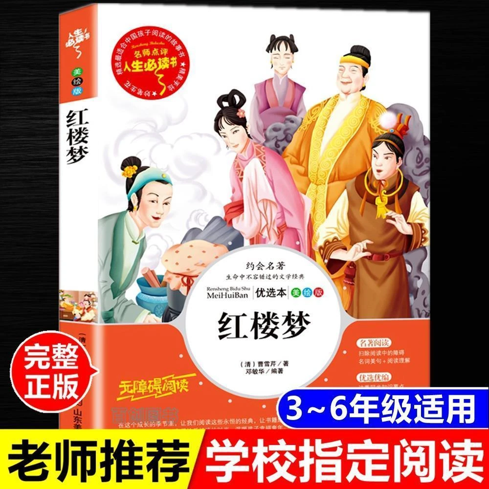 正版红楼梦曹雪芹原著人生必读名师点评无障碍阅读山东美术出版社