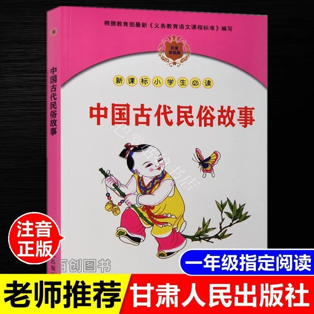 一年级必读书正版中国古代民俗故事注音版甘肃人民出版社董宁丽编