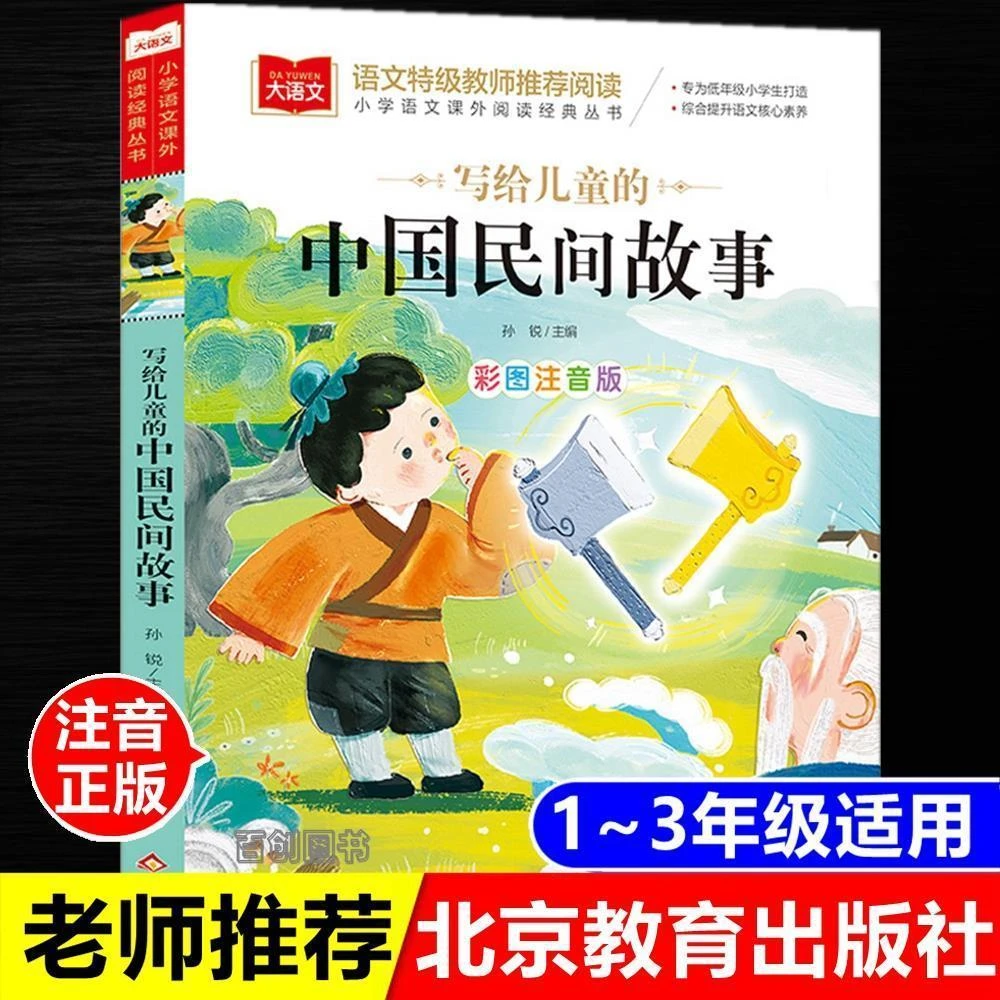 正版写给儿童的中国民间故事孙锐主编一二年级课外书北京教育出版