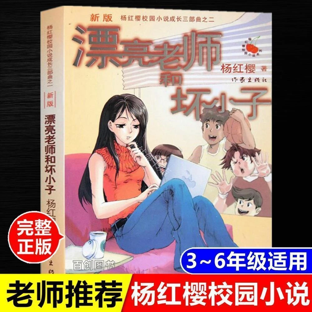 漂亮老师和坏小子新版杨红樱校园成长小说五年级六年级学生课外书