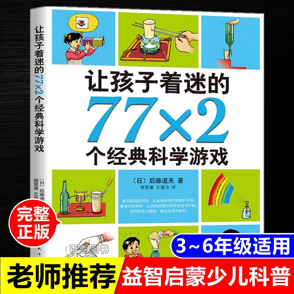 正版 让孩子着迷的77×2个经典科学游戏启蒙少儿科普南海出版公司