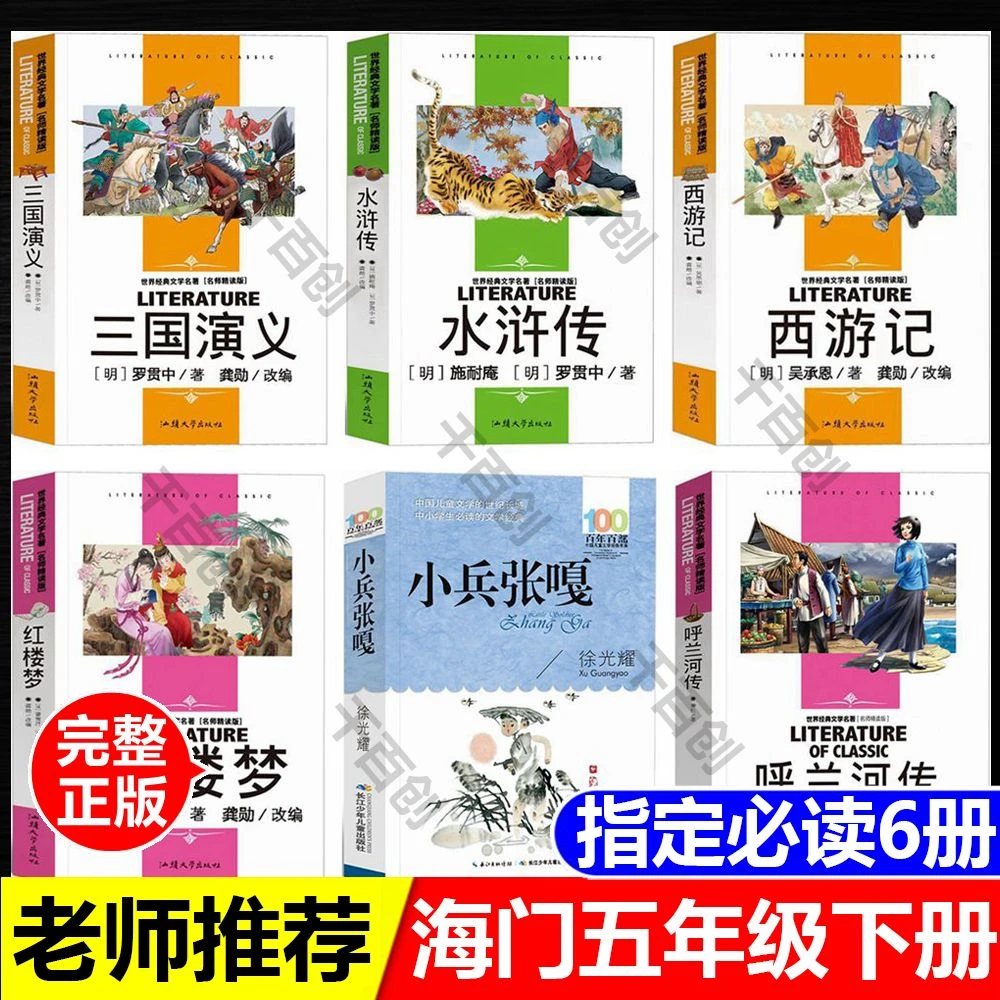 海门五年级下册必读呼兰河传小兵张嘎红楼梦西游记水浒传三国演义