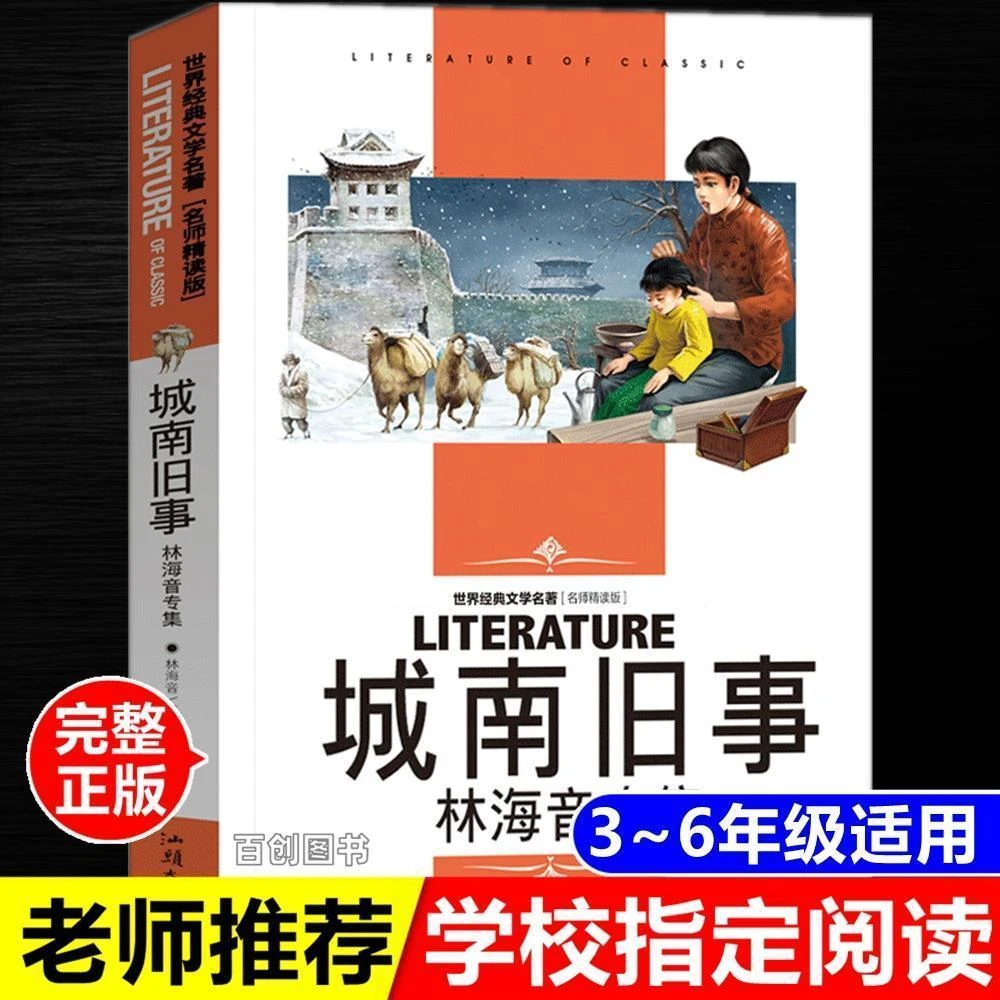 正版城南旧事林海音五六年级课外书完整版原著原版汕头大学出版社