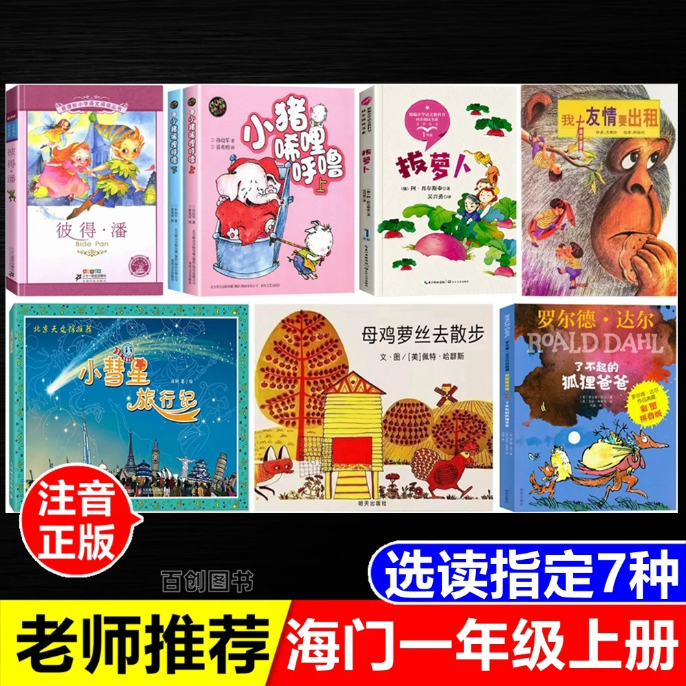 海门一年级上册选读拔萝卜阿托尔斯泰著彼得潘注音版小猪唏哩呼噜