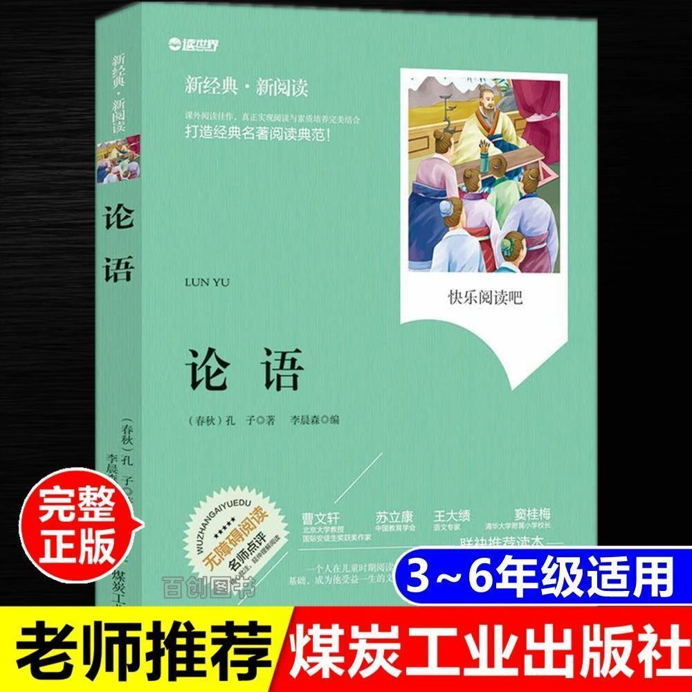 正版论语书孔子著完整版青少版无障碍阅读名师点评煤炭工业出版社