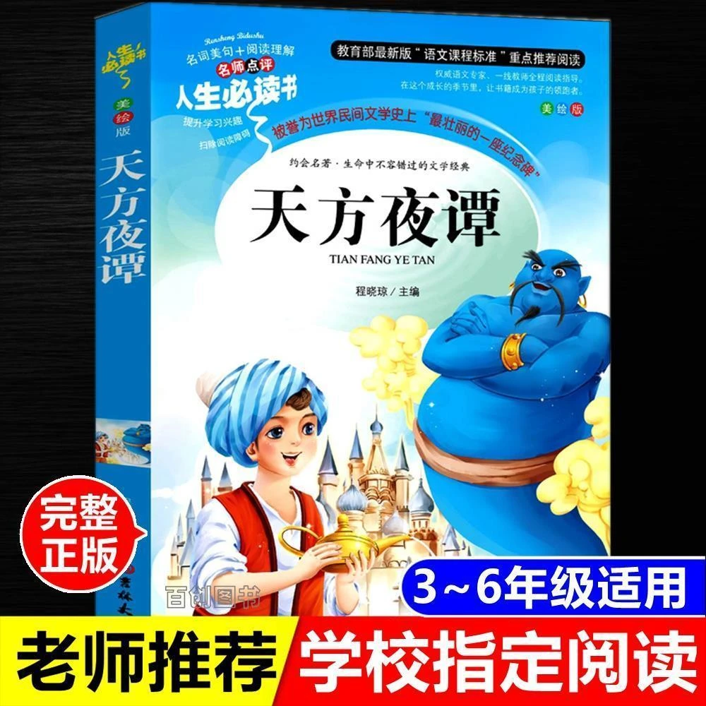 天方夜谭正版程晓琼主编三年级必读课外书人生必读书吉林大学出版