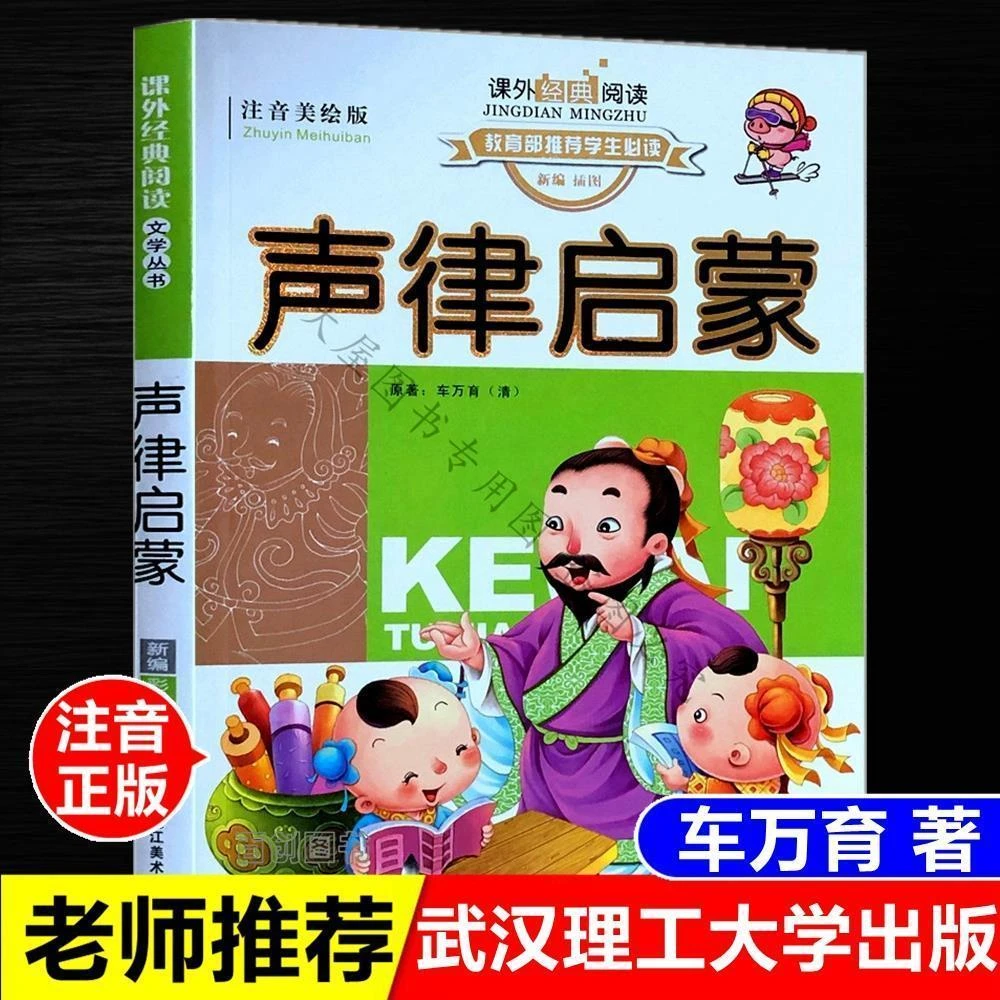 一年级必读课外书正版 声律启蒙 车万育著注音版黑龙江美术出版社