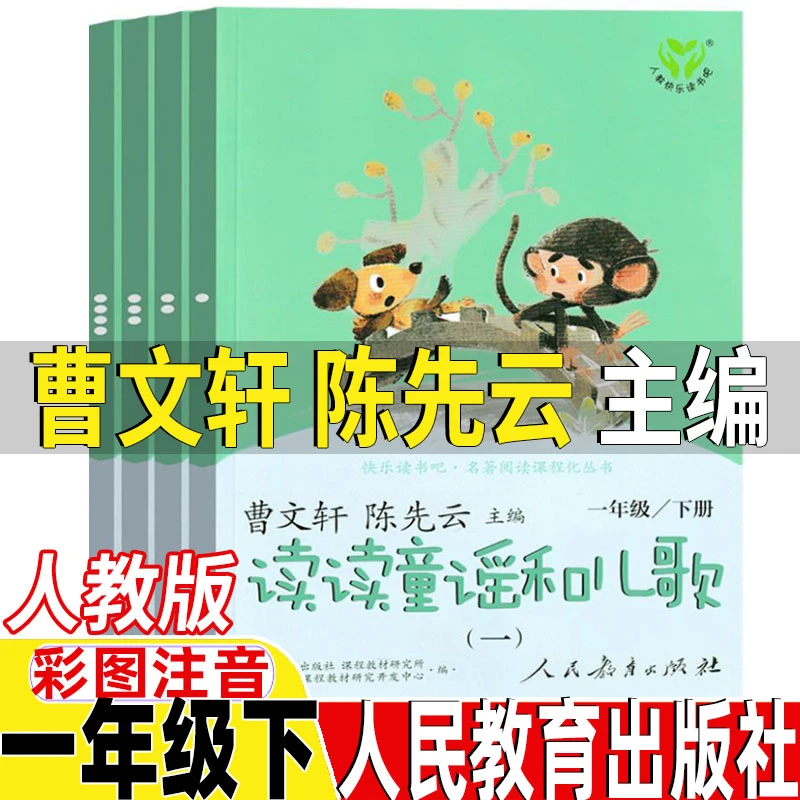 一年级下册注音版读读童谣和儿歌人民教育出版社曹文轩陈先云主编
