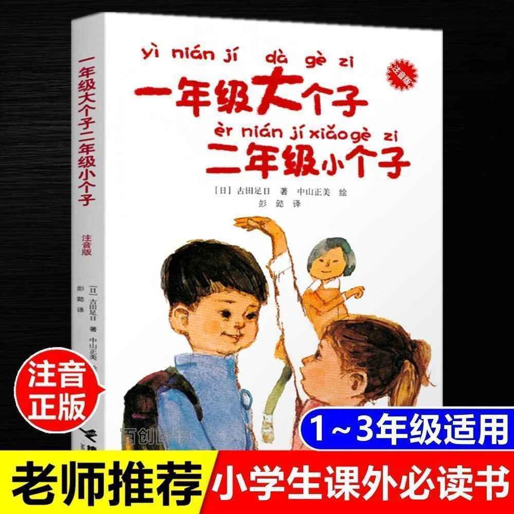 一年级大个子二年级小个子注音版正版古田足日一二年级必读课外书