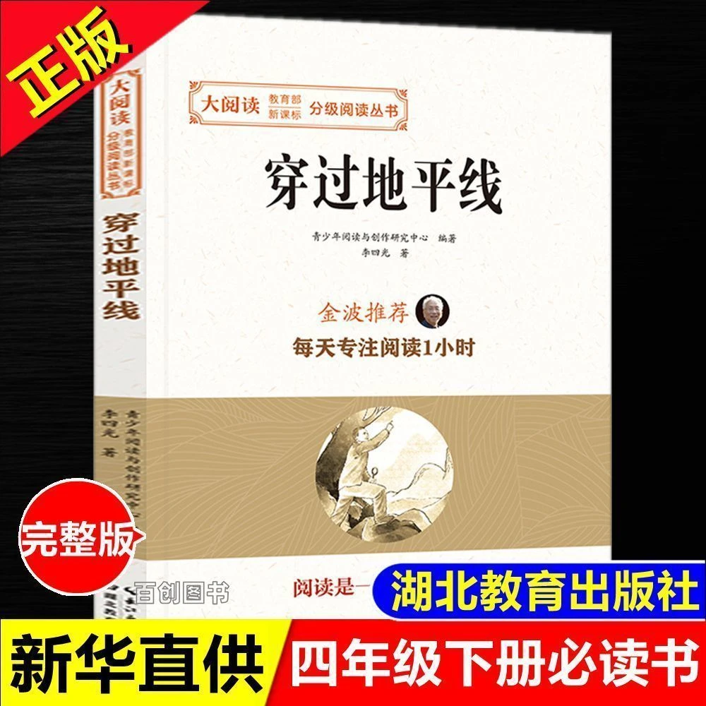 正版书穿过地平线李四光著湖北教育出版社四年级下册课外必读书