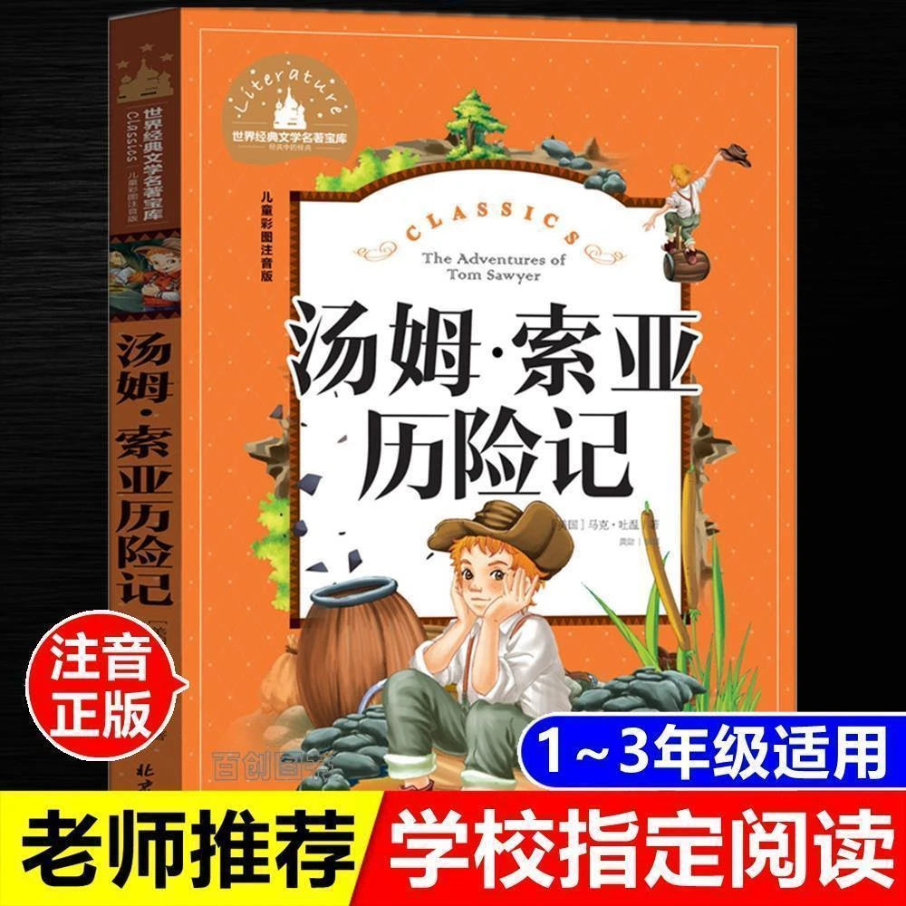 汤姆索亚历险记正版马克吐温著注音版儿童课外阅读北京日报出版社