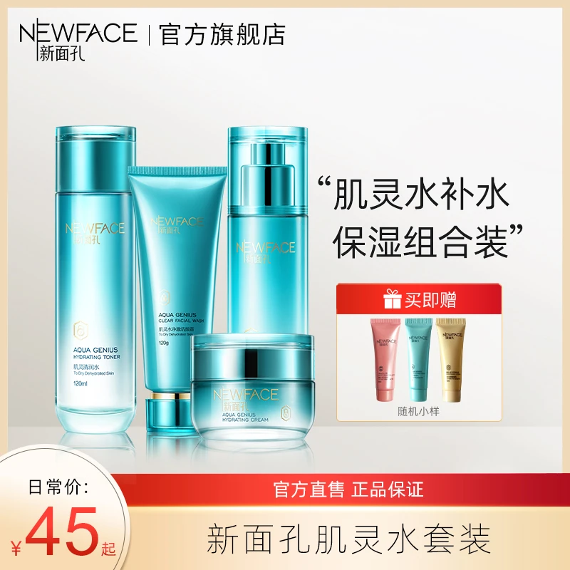 新面孔肌灵水保湿水嫩爽肤弹嫩爽肤精华面部套装护肤品补水保湿女