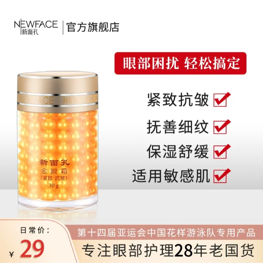 新面孔紧致抗皱金眼霜淡细纹干纹脂肪粒保湿补水老国货官方旗舰店