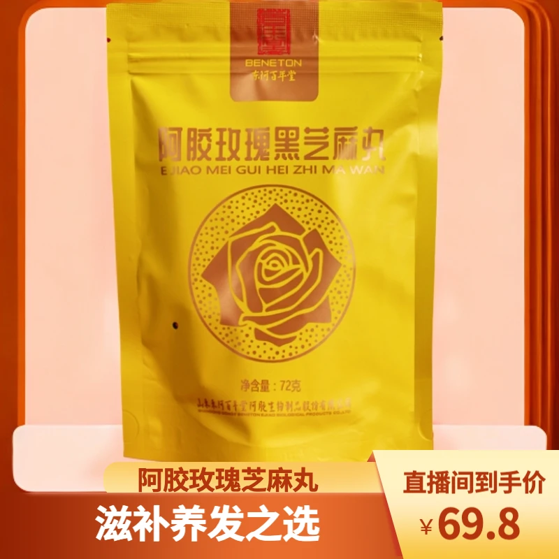 【揭阳专场】惠顺堂 阿胶玫瑰黑芝麻丸