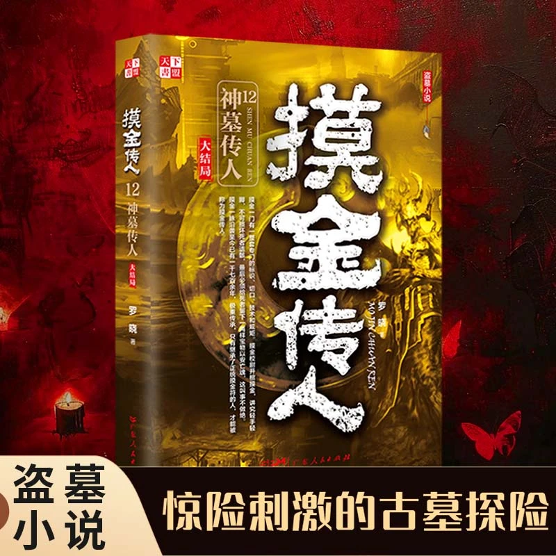 现货速发 摸金传人12古墓探险侦探推理惊悚恐怖诡异灵异小说书籍