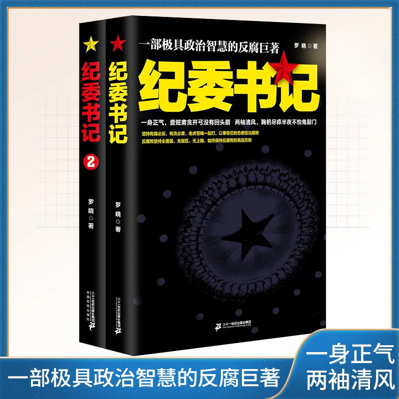 现货速发 纪委书记 极具政治智慧的反腐巨著当代文学官场书籍
