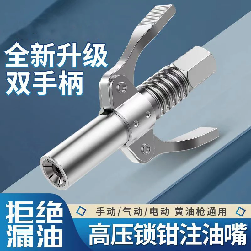 【双柄锁钳式高压黄油嘴】打油快 不漏油 通用所有黄油枪